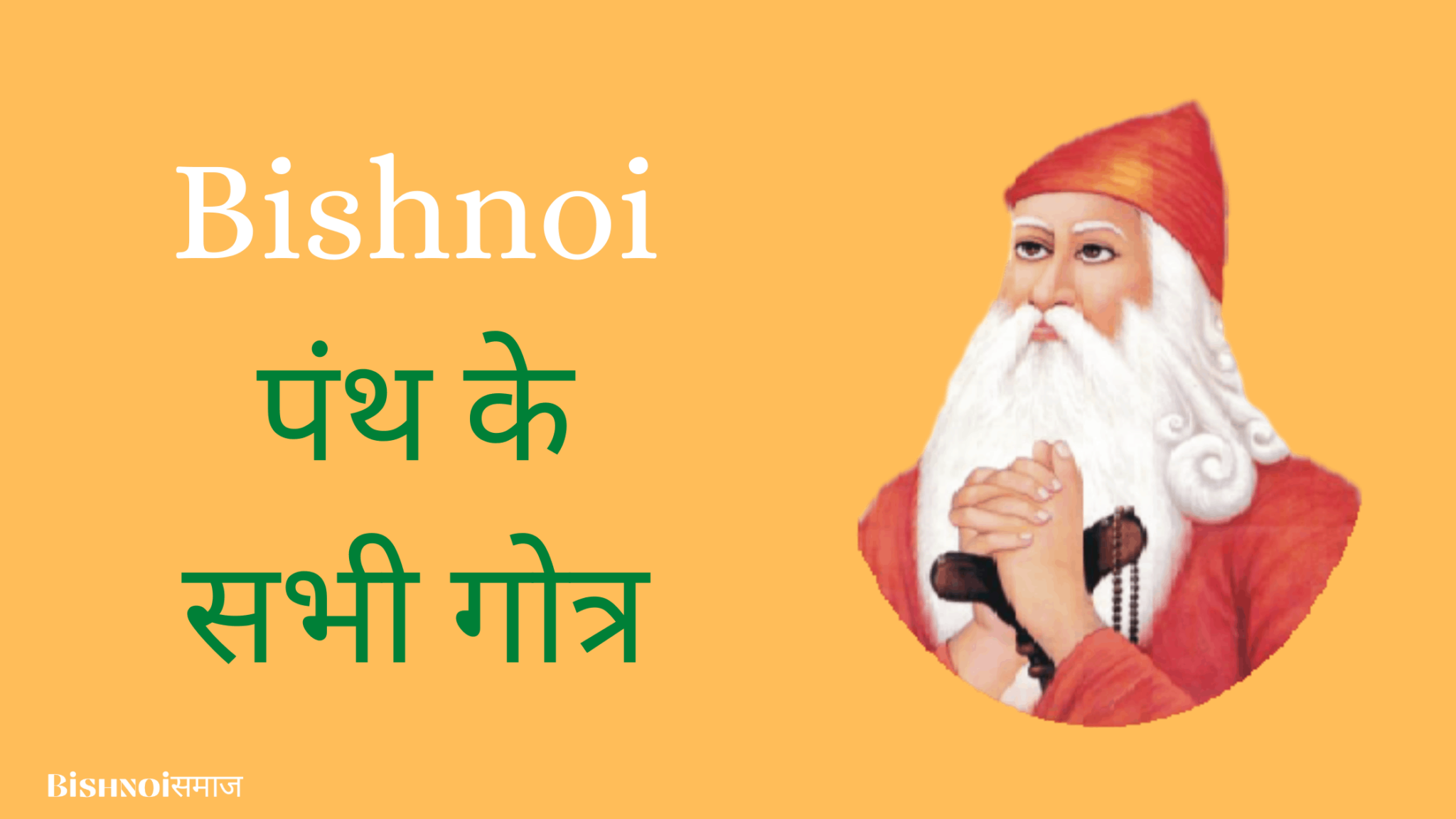 Bishnoi पंथ के सभी गोत्र | Bishnoi Cast List - Bishnoi Samaj