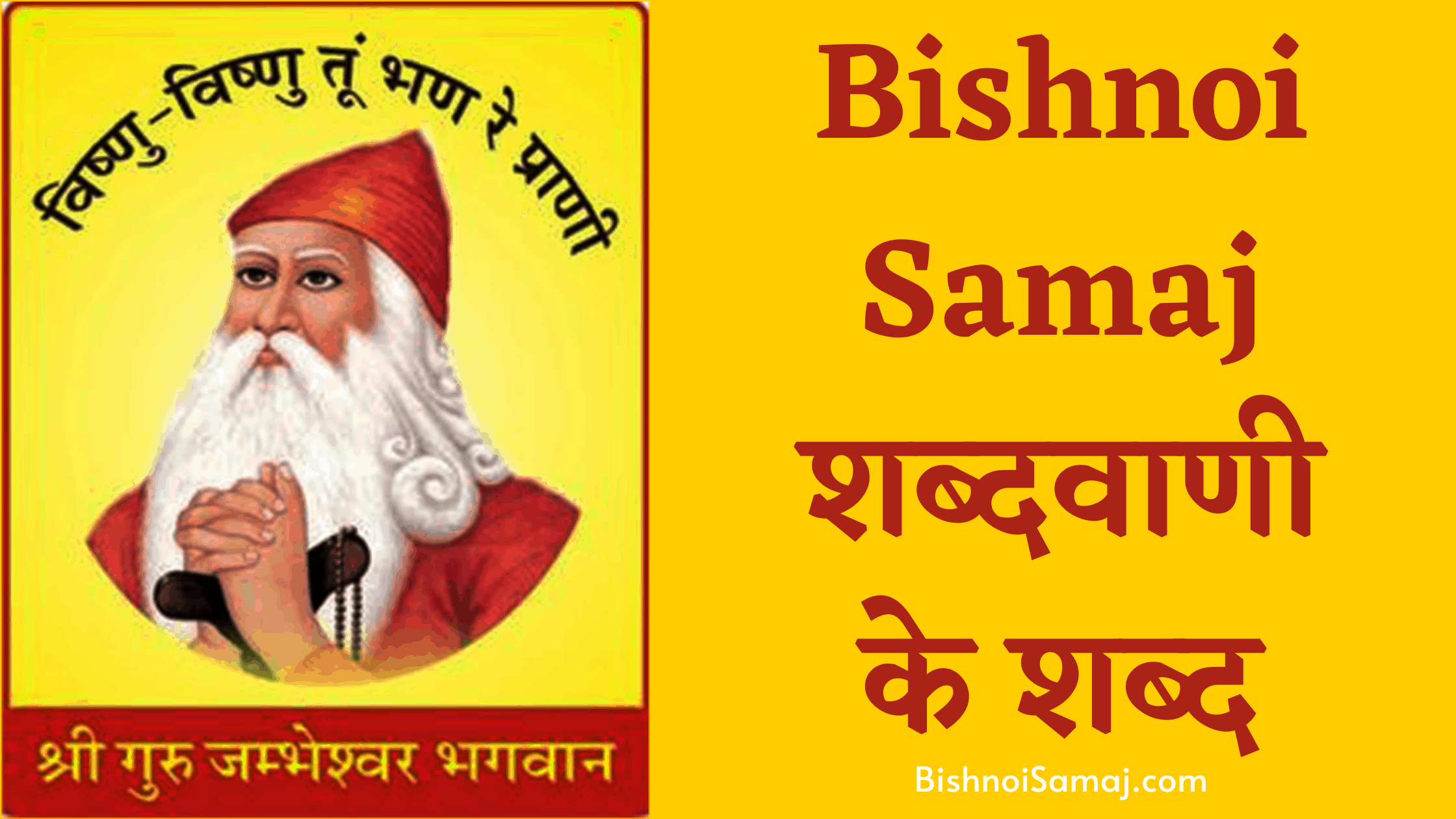 BishnoiSamaj शब्दवाणी के शब्द