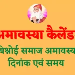 Bishnoi Samaj Amavasya 2026