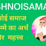 Jamma बिश्नोई समाज में जम्मे का अर्थ
