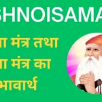 Sandhya Mantra बिश्नोई संध्या मंत्र और भावार्थ