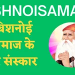 Bishnoi Samaj Ke Sanskar (पूरी जानकारी)
